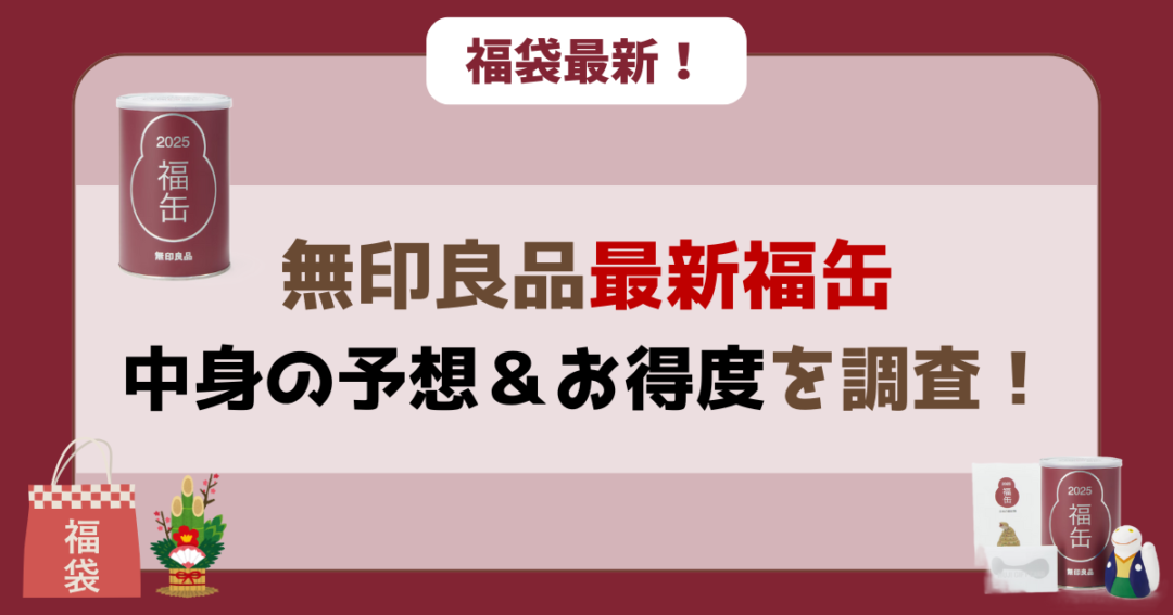 【中身予想⁉】2026年 無印良品「福缶」のお得度と中身は?