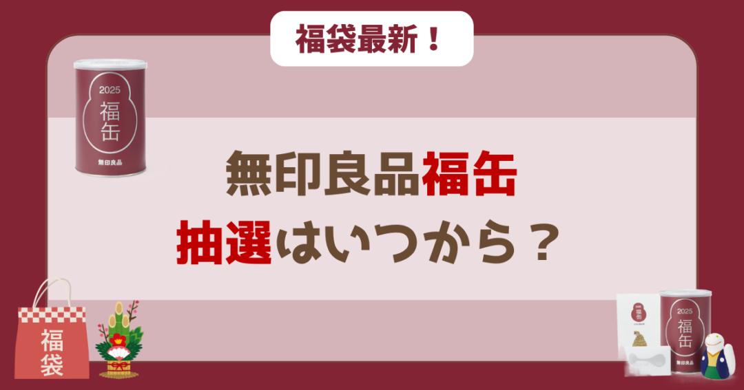 2026年無印良品「福缶」の抽選はいつから?