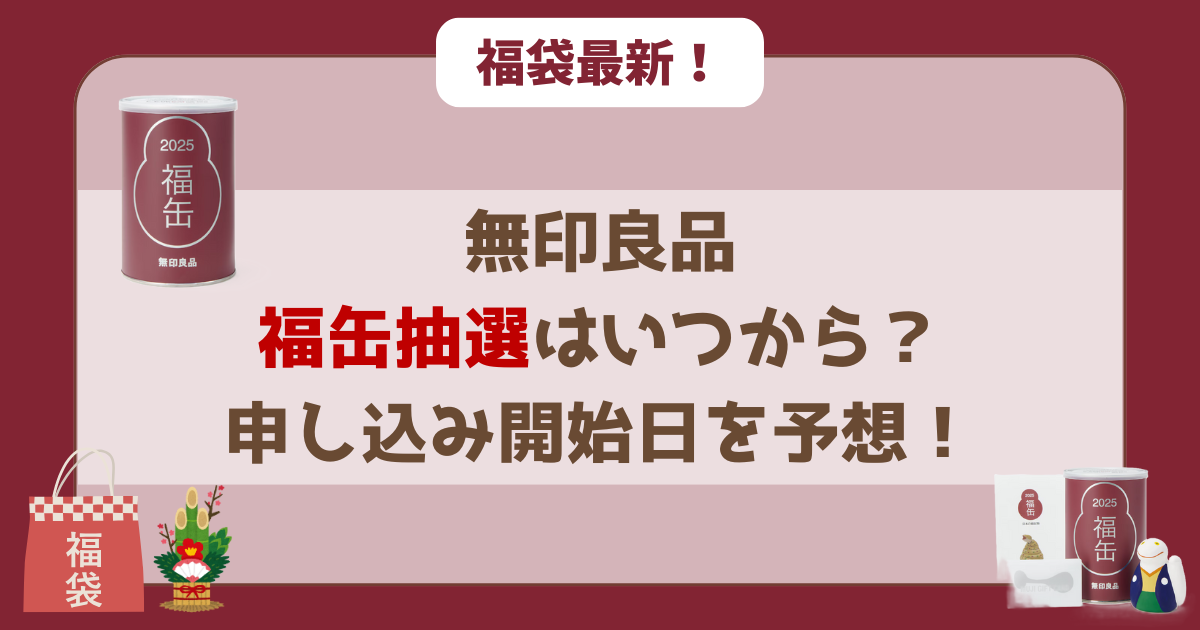 【2026】 無印良品「福缶」抽選はいつから?申込開始日を予想!