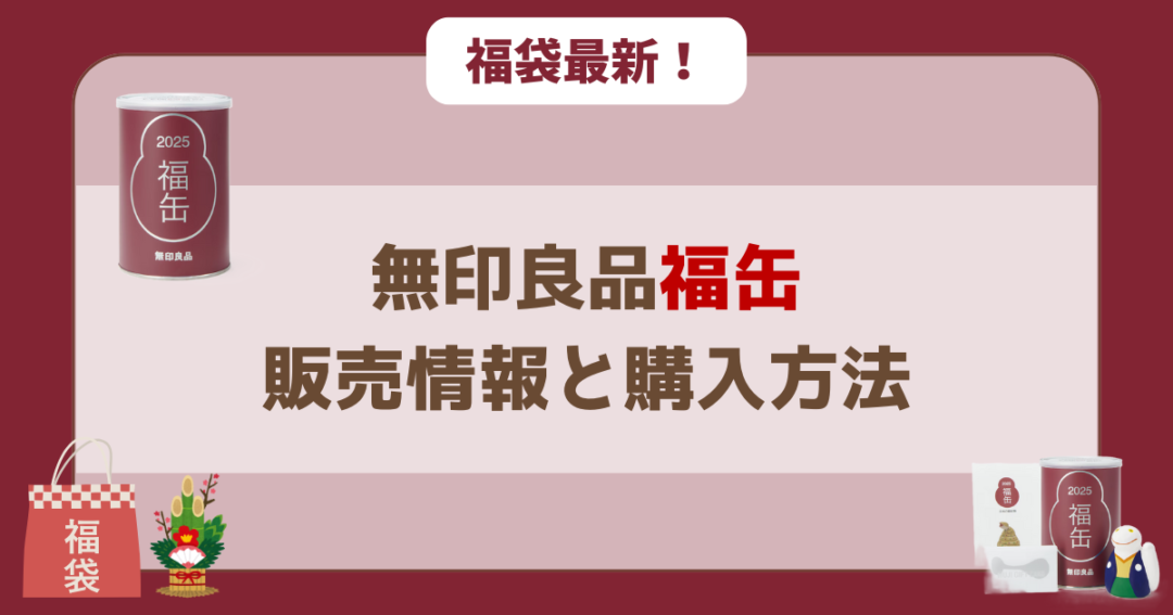 【速報】2026年無印良品「福缶」の販売情報と購入方法