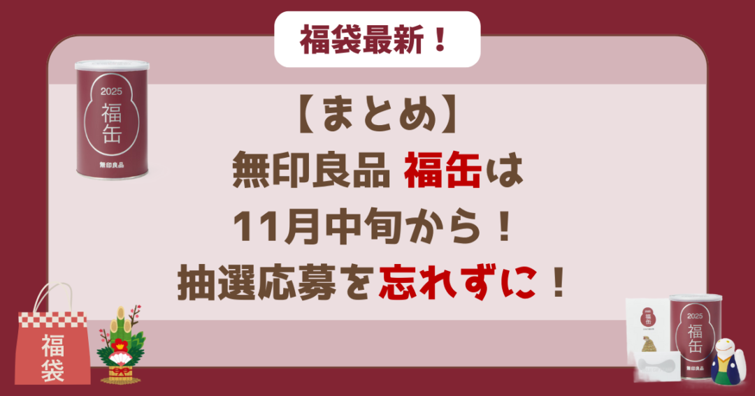 【まとめ】無印良品「福缶」は11月中旬から!抽選応募を忘れずに!