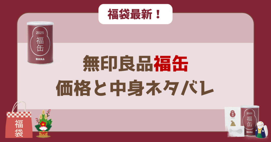 【過去実績】無印良品「福缶」の価格と中身ネタバレ