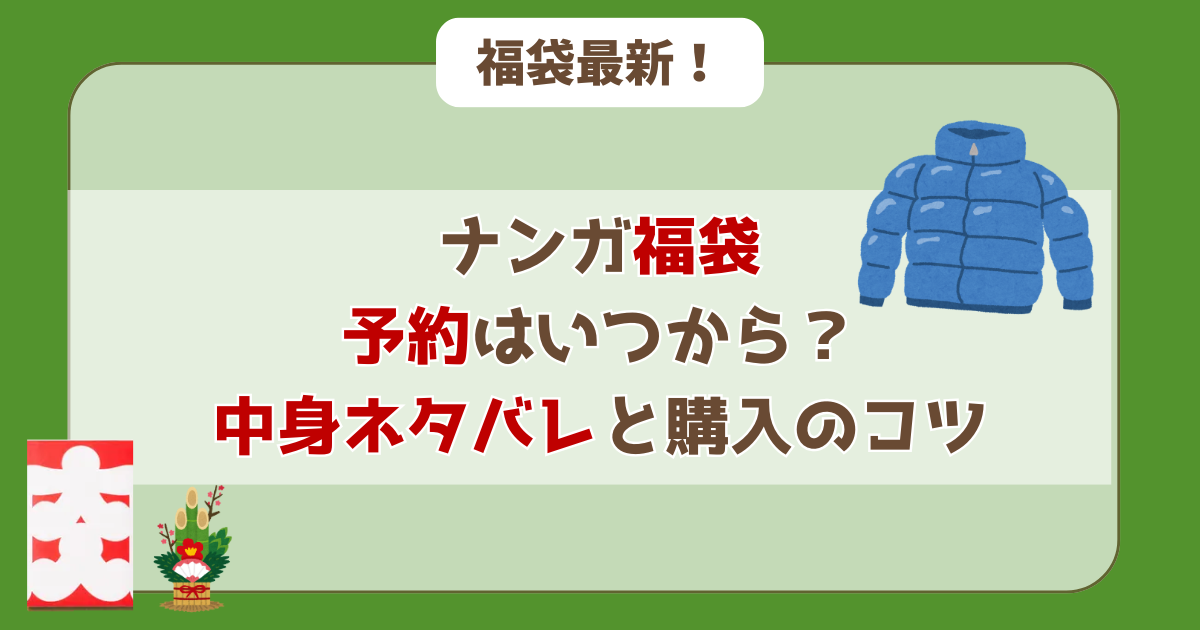 【2026年版】ナンガ福袋　予約　いつから　　　　中身ネタバレ