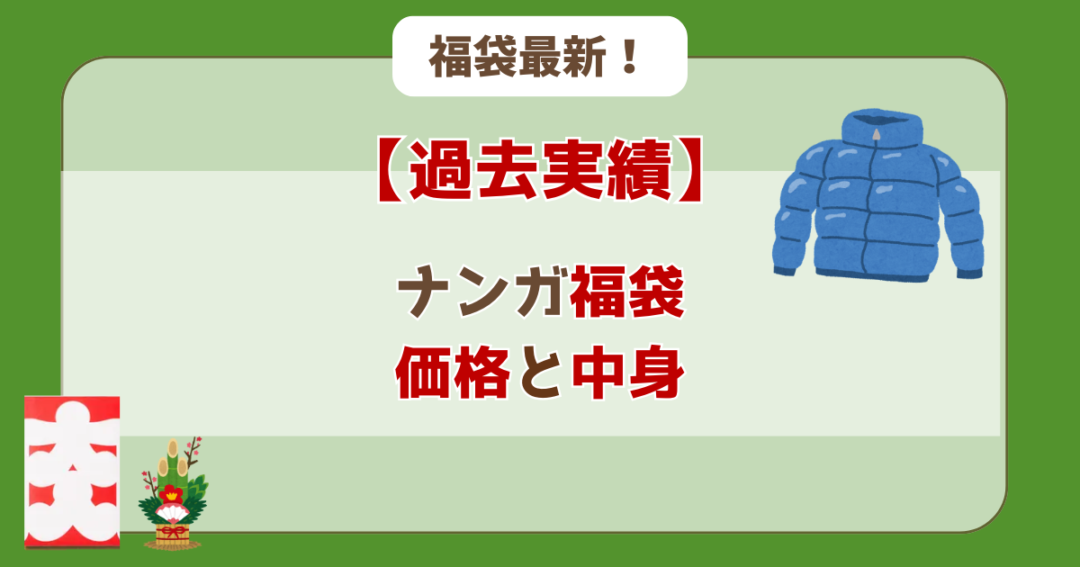 ナンガ福袋 価格 中身