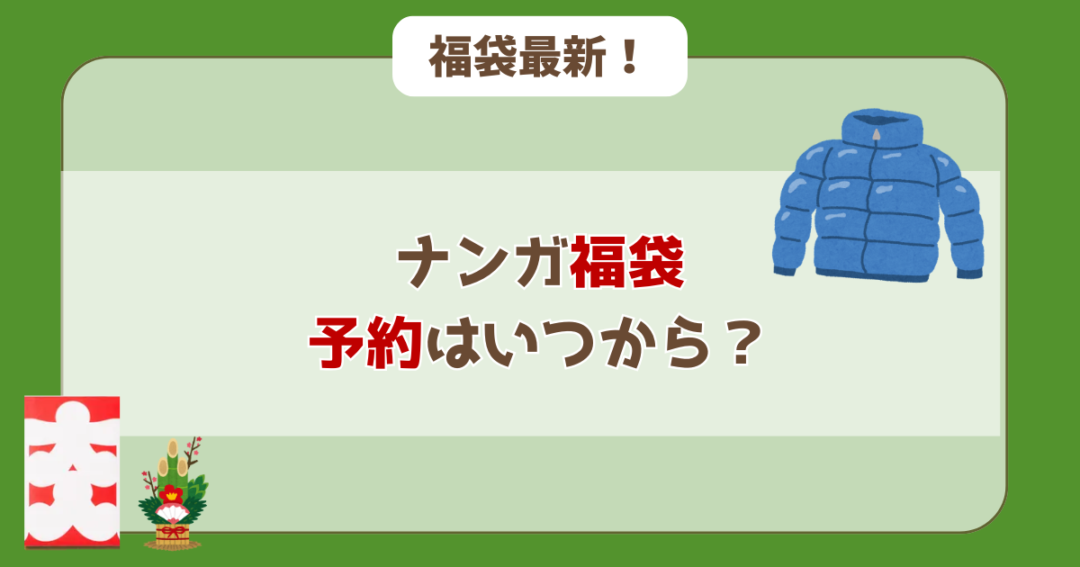 ナンガ 福袋 いつから