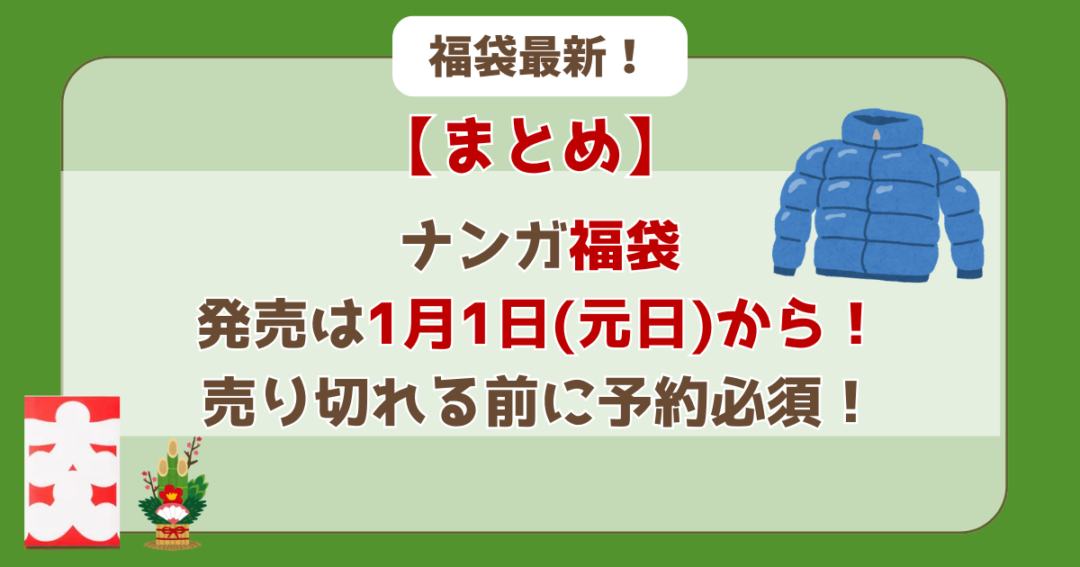 ナンガ 福袋 売り切れ 予約