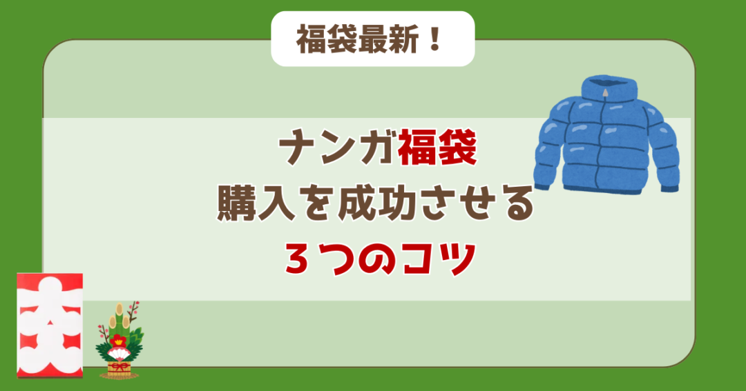 ナンガ 福袋 コツ