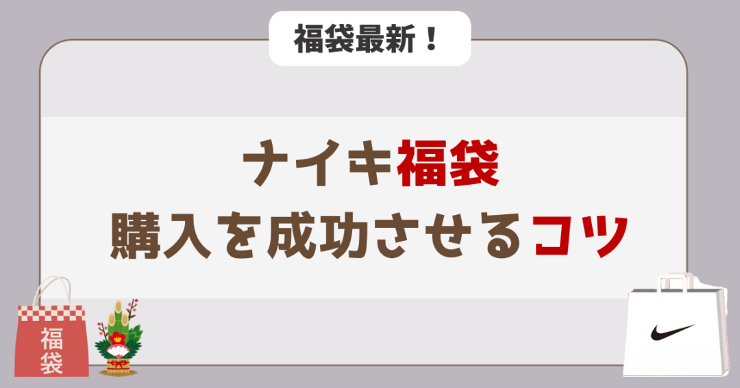 ナイキ福袋の購入を成功させる3つのコツ