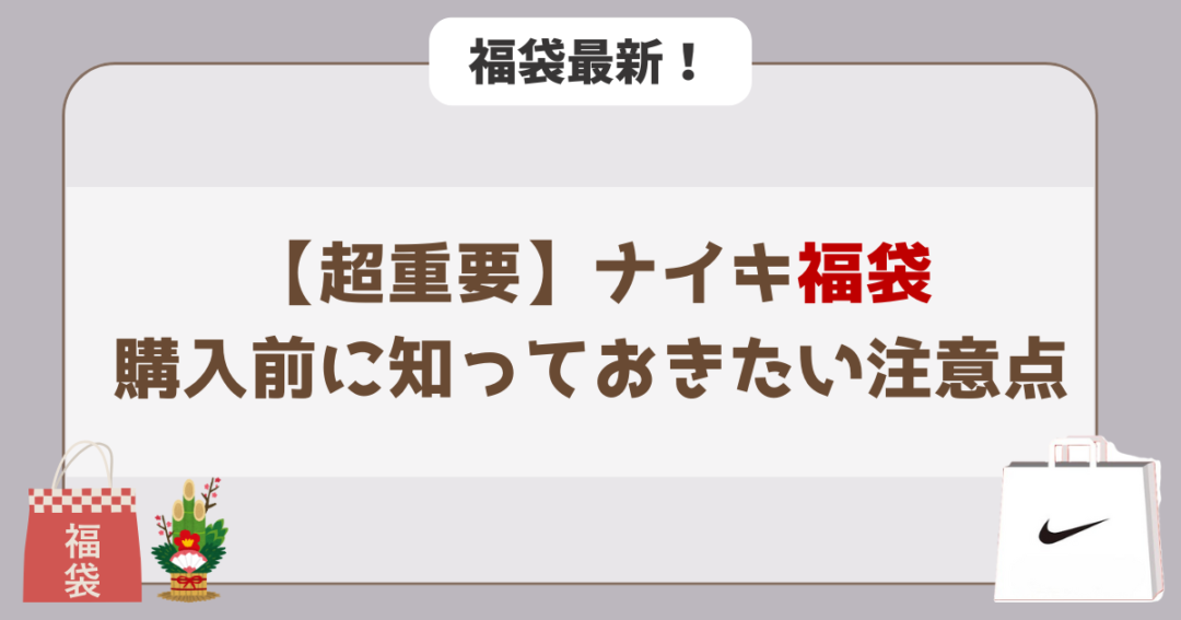【超重要】ナイキ福袋購入前に知っておきたい注意点