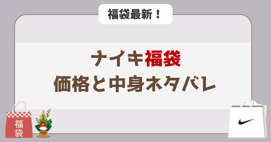 【過去実績】ナイキ福袋の価格と中身ネタバレ