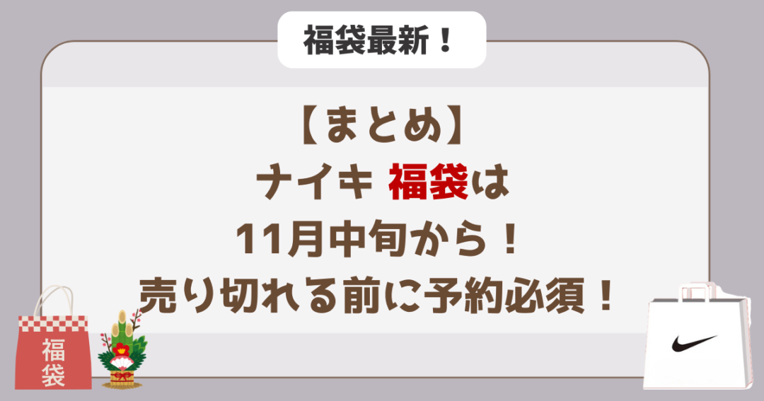 【まとめ】ナイキ福袋は11月中旬から!売り切れる前に予約必須!