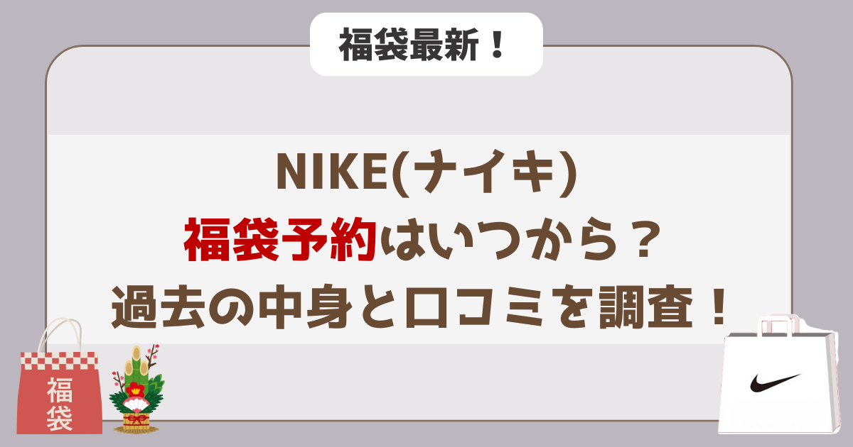 【2026年版】NIKE(ナイキ)福袋の予約はいつから?過去の中身と口コミを調査!