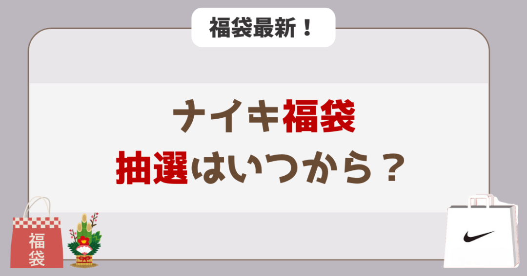 ナイキ福袋の予約は11月下旬から