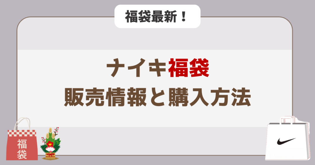 【速報】2026年ナイキ福袋の販売情報と購入方法