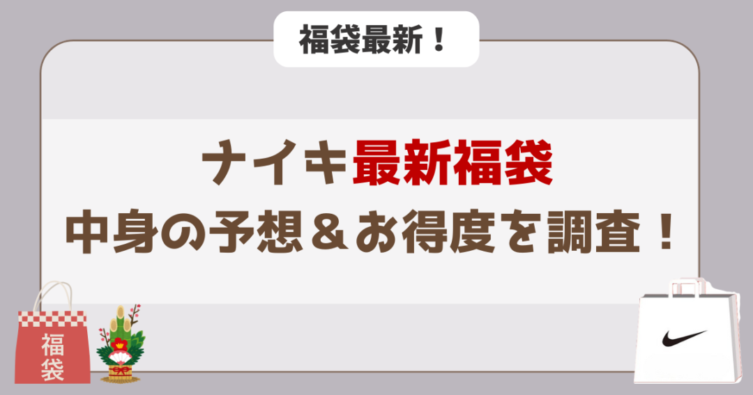 【中身予想⁉】2026年の福袋のお得度を調査!