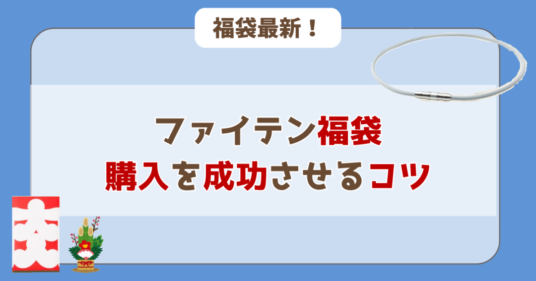 ファイテン福袋の購入を成功させる３つのコツ