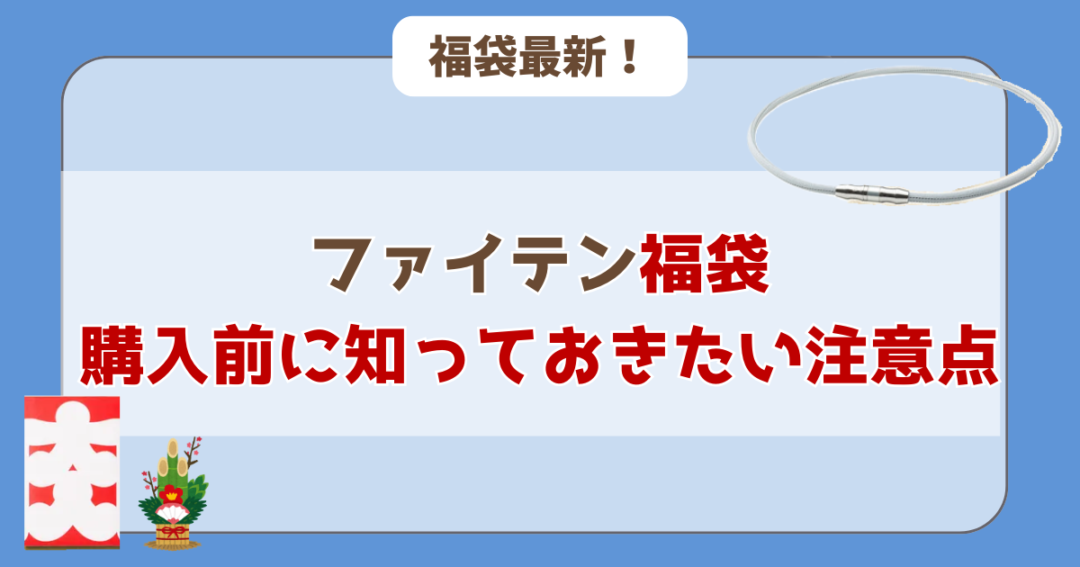 購入前に知っておきたい注意点