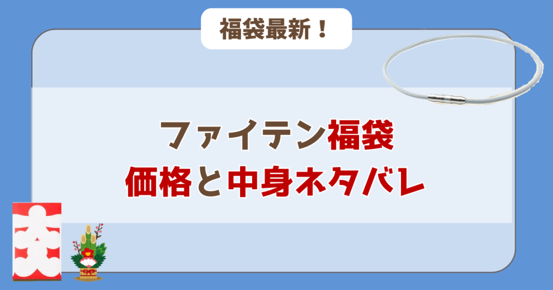 【過去実績】ファイテン福袋の価格と中身