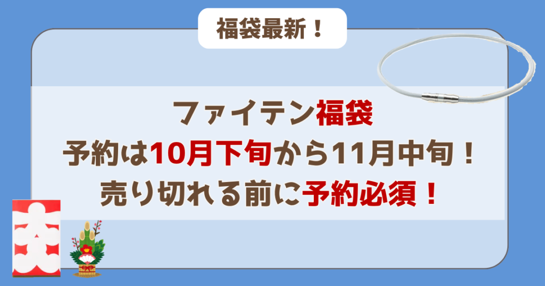 ファイテン福袋は10月下旬から11月中旬開始！売り切れる前に予約必須！