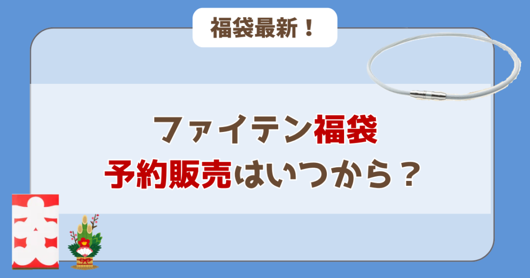 ファイテン福袋の予約は10月下旬から？