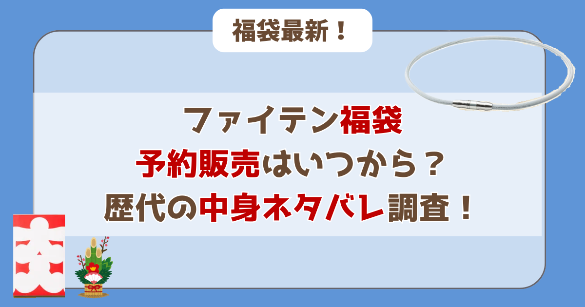 ファイテン福袋予約はいつから?歴代中身ネタバレ調査!