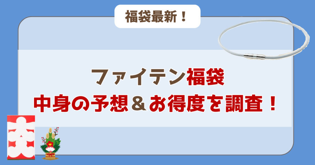 【中身予想⁉】ファイテン福袋のお得度を調査！