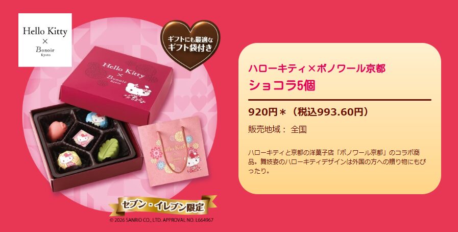 【ハローキティ×ボノワール京都】ショコラ5個(税抜920円)