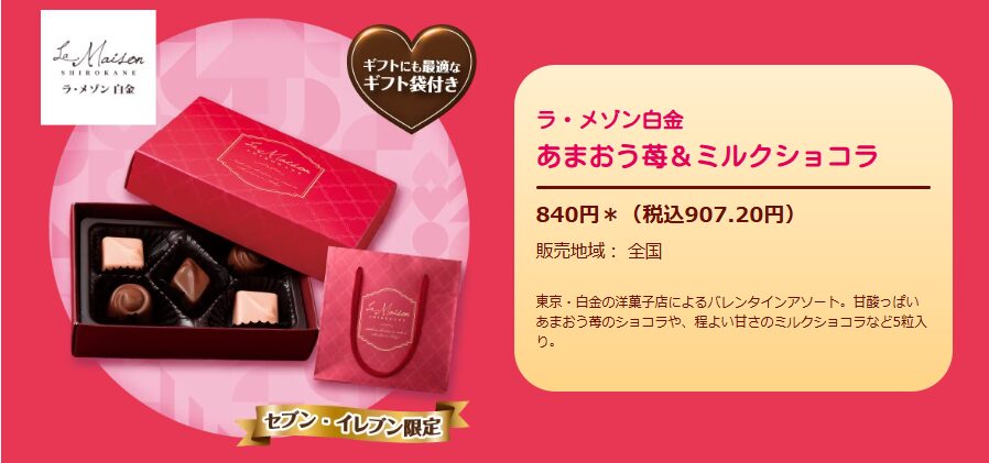 【ラ・メゾン白金】あまおう苺＆ミルクショコラ