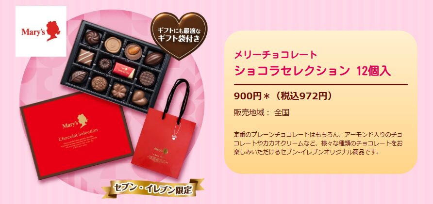 【メリーチョコレート】ショコラセレクション 12個入(税抜900円)