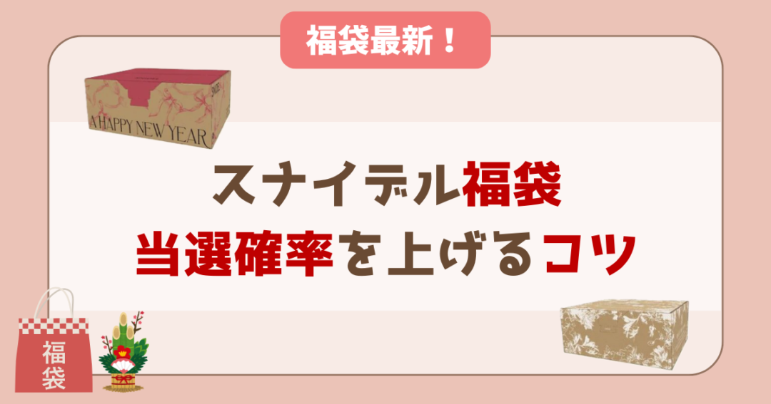スナイデル福袋の購入を成功させる３つのコツ