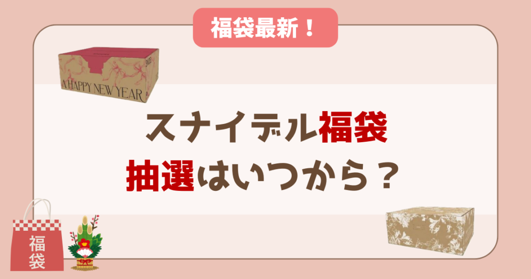 スナイデル福袋の予約は11月中旬から