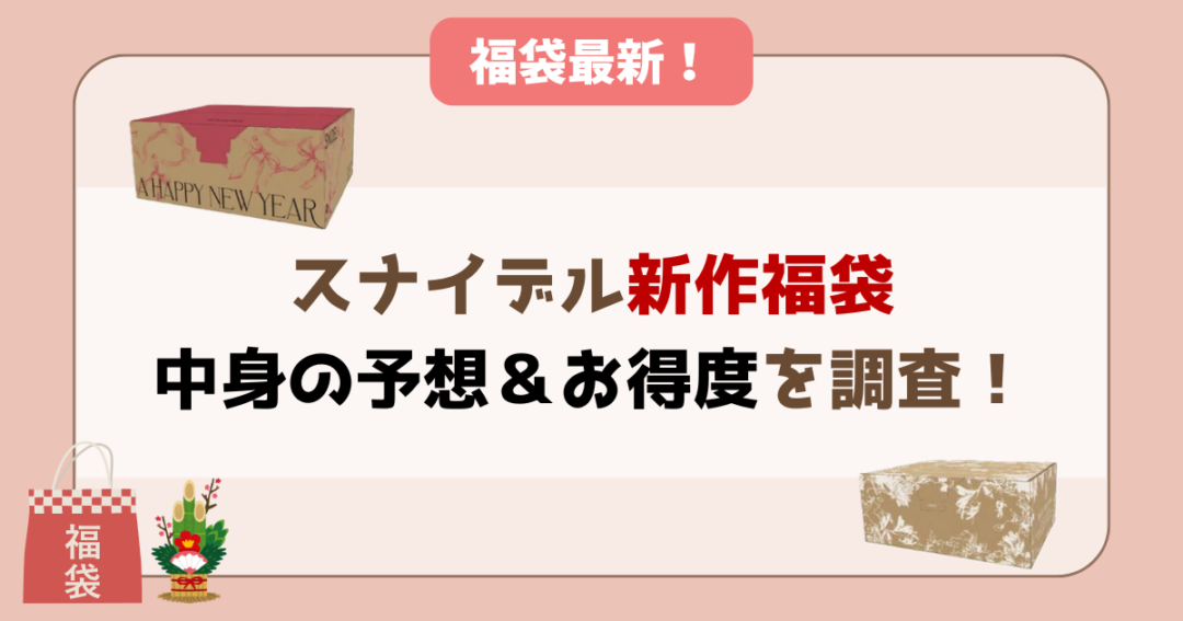 【中身予想⁉】2026年の福袋のお得度を調査!