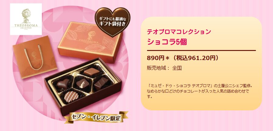 【テオブロマコレクション】ショコラ5個(税抜890円)