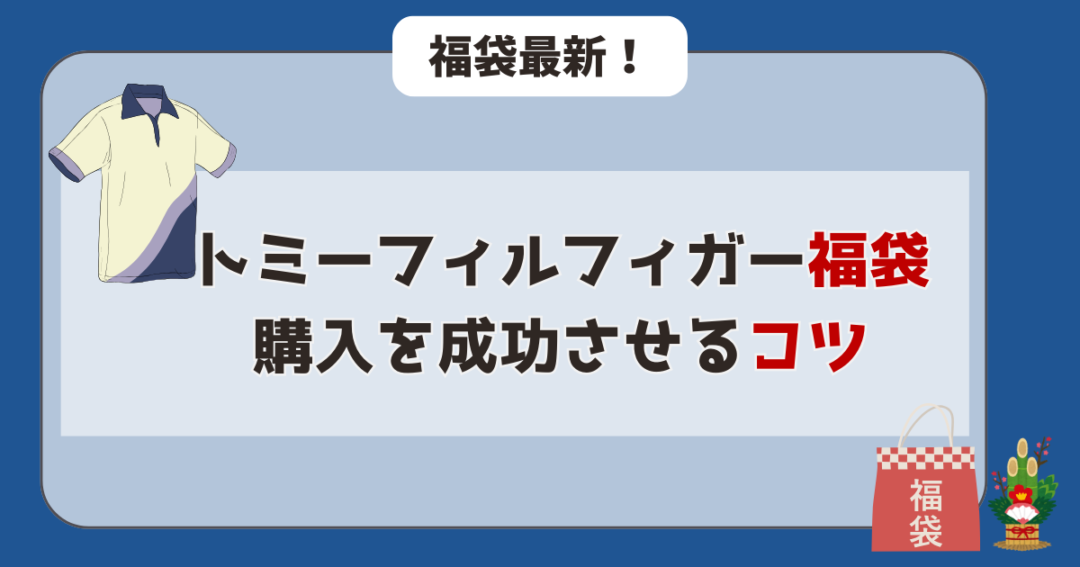 トミーヒルフィガー福袋の購入を成功させるコツ