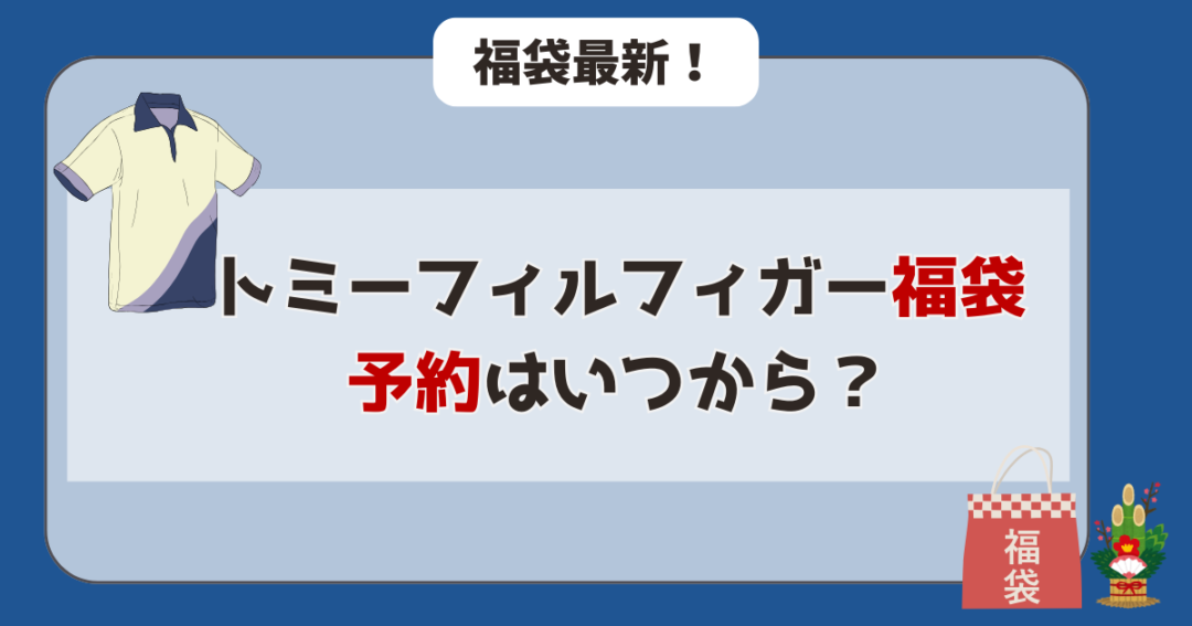 トミーヒルフィガー福袋予約はいつから?