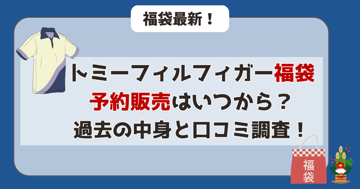 トミーヒルフィガー福袋予約販売はいつから?過去の中身と口コミ調査!