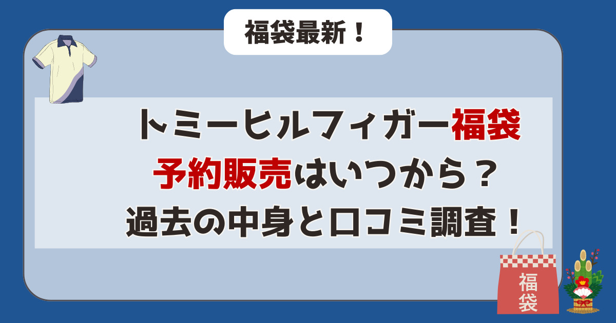 トミーヒルフィガー　福袋　予約　いつから？過去　中身　口コミ