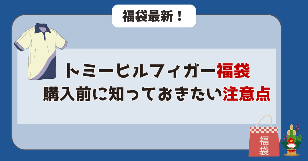 【超重要】トミーヒルフィガー福袋購入前に知っておきたい注意点