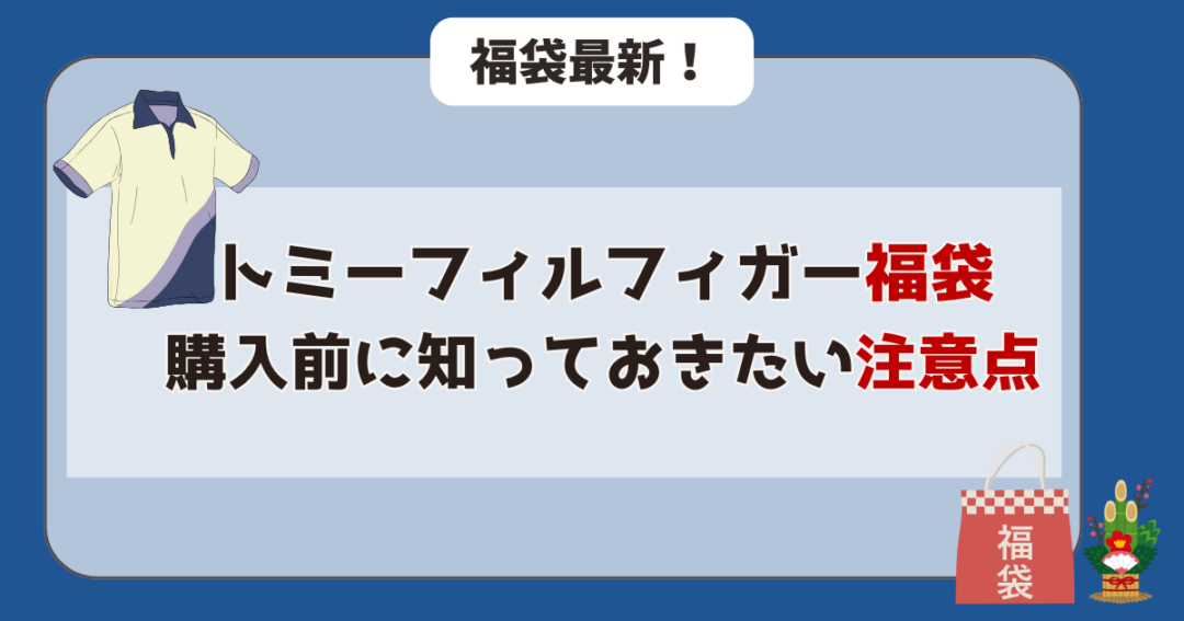 【超重要】トミーフィルフィガー福袋購入前に知っておきたい注意点
