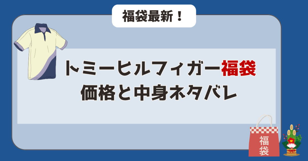 トミーヒルフィガー　福袋　価格　中身　ネタバレ
