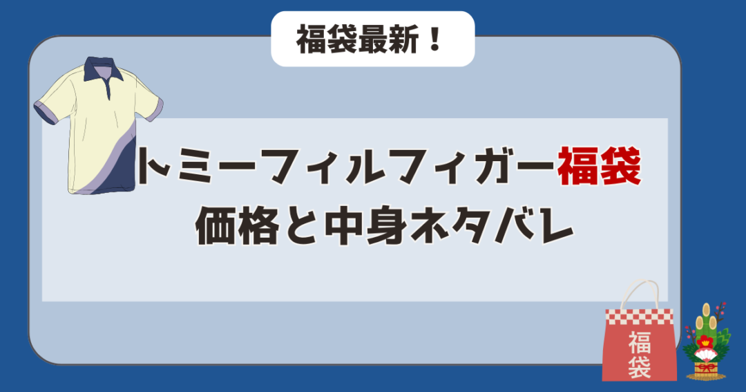 【過去実績】トミーフィルフィガー福袋の価格と中身ネタバレ