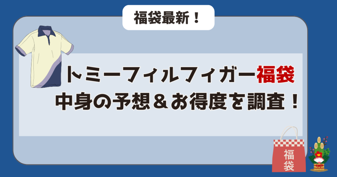 【中身予想⁉】トミーフィルフィガー2026年の福袋お得度を調査!