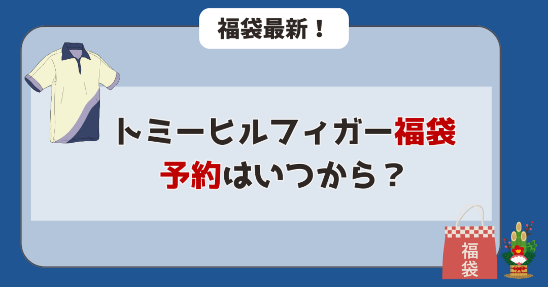 2026年トミーヒルフィガー　福袋予約　いつから