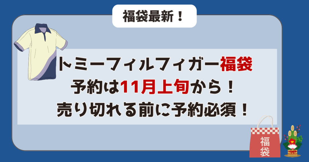 トミーヒルフィガー福袋は11月上旬から!売り切れる前に予約必須!