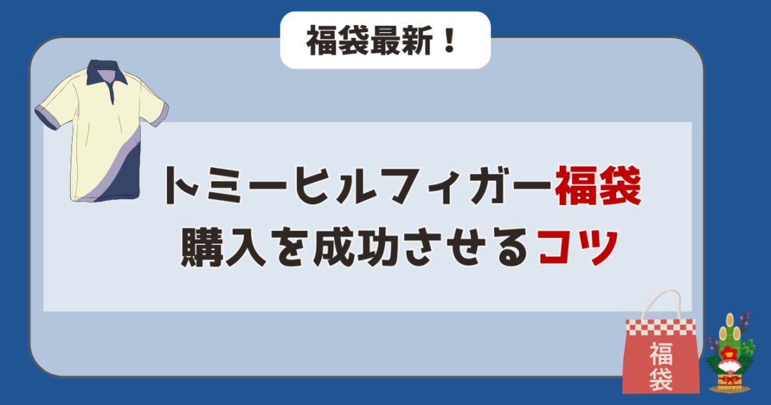 トミーヒルフィガー　福袋