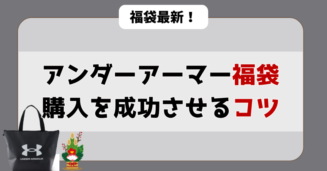 アンダーアーマーの福袋購入を成功させる4つのコツ