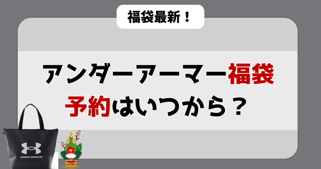 アンダーアーマー福袋の予約はいつから？