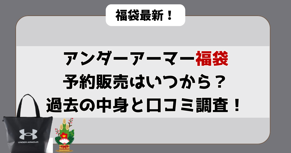 アンダーアーマー 福袋 予約 販売 いつから?