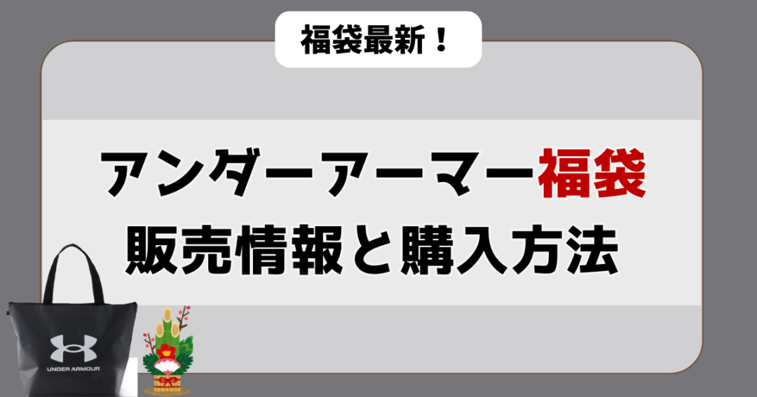 アンダーアーマー福袋の販売情報と購入方法