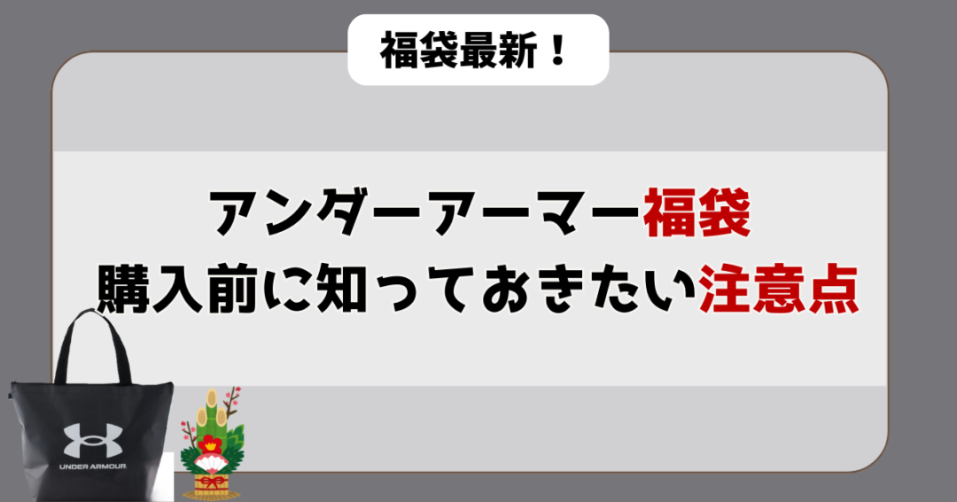 アンダーアーマー福袋購入前に知っておきたい注意点